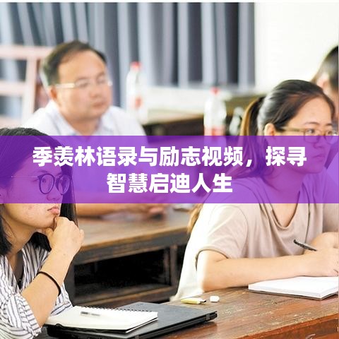 季羡林语录与励志视频，探寻智慧启迪人生