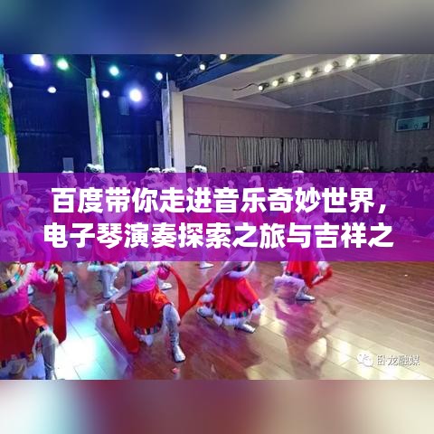 百度带你走进音乐奇妙世界，电子琴演奏探索之旅与吉祥之音的交融
