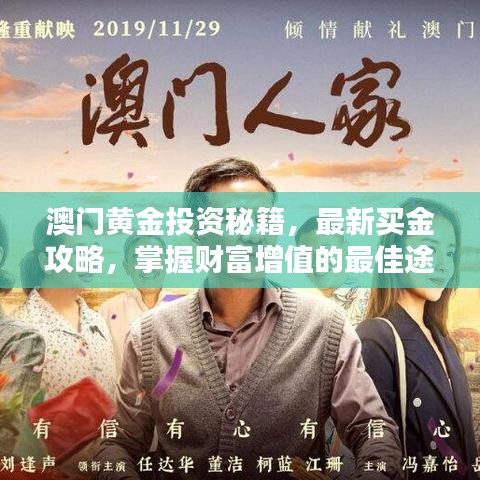 澳门黄金投资秘籍，最新买金攻略，掌握财富增值的最佳途径