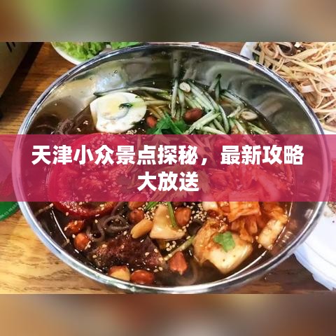 天津小众景点探秘，最新攻略大放送