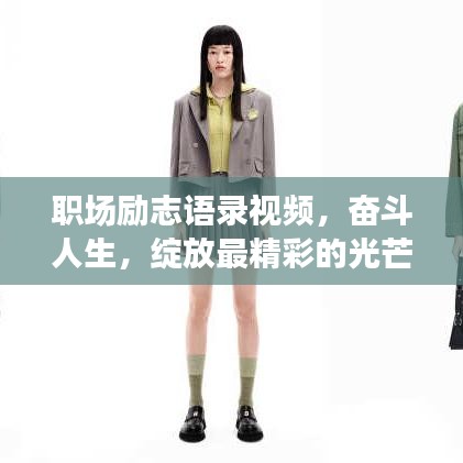 职场励志语录视频，奋斗人生，绽放最精彩的光芒