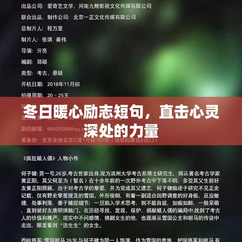 冬日暖心励志短句，直击心灵深处的力量