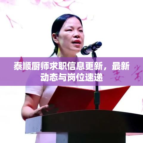 泰顺厨师求职信息更新，最新动态与岗位速递