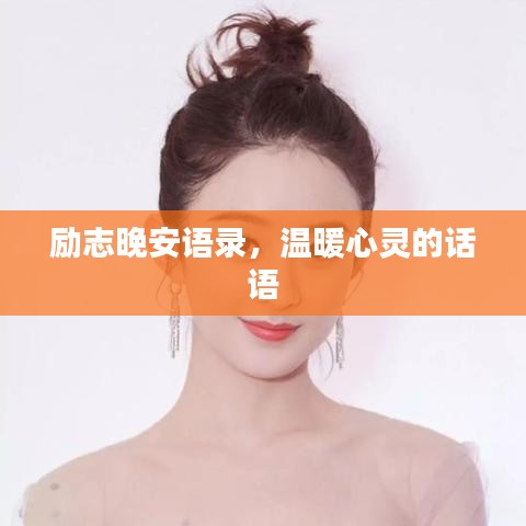 励志晚安语录，温暖心灵的话语