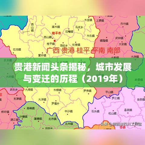 贵港新闻头条揭秘，城市发展与变迁的历程（2019年）