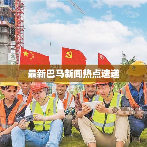 最新巴马新闻热点速递