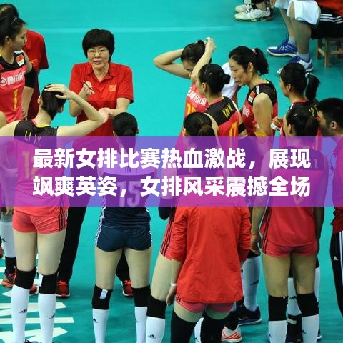 最新女排比赛热血激战，展现飒爽英姿，女排风采震撼全场！