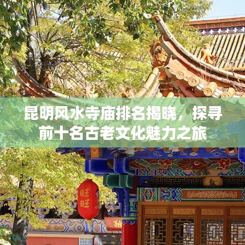 昆明风水寺庙排名揭晓，探寻前十名古老文化魅力之旅