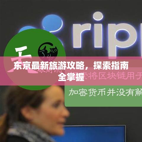 东京最新旅游攻略，探索指南全掌握