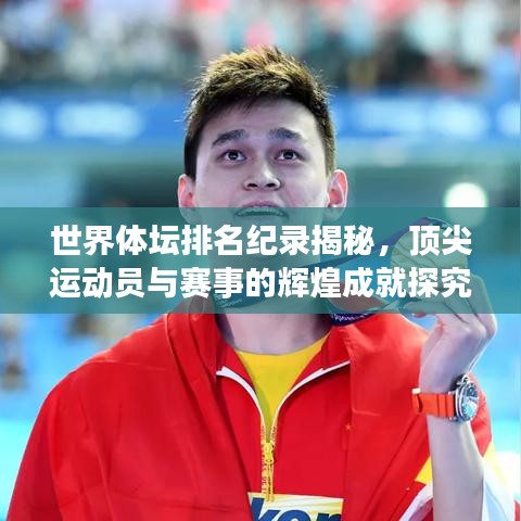 世界体坛排名纪录揭秘，顶尖运动员与赛事的辉煌成就探究