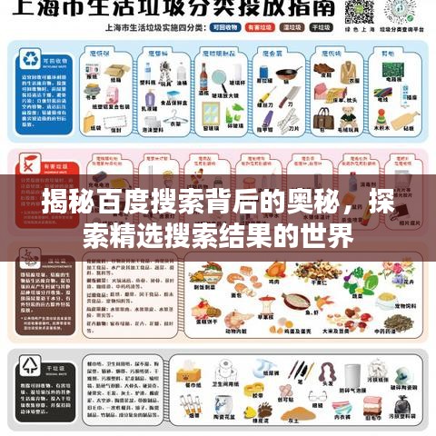 揭秘百度搜索背后的奥秘，探索精选搜索结果的世界