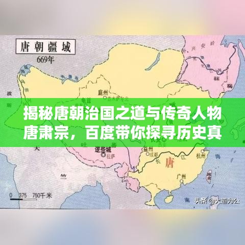 揭秘唐朝治国之道与传奇人物唐肃宗，百度带你探寻历史真相