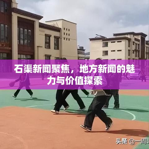 石渠新闻聚焦，地方新闻的魅力与价值探索