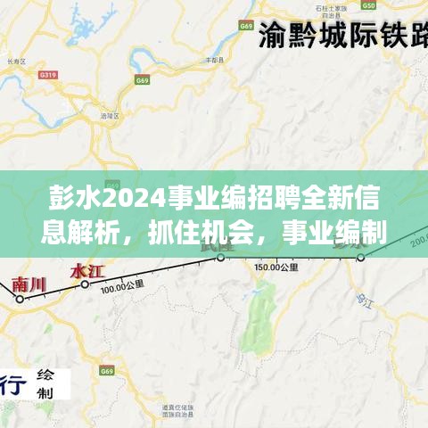 彭水2024事业编招聘全新信息解析，抓住机会，事业编制等你来！