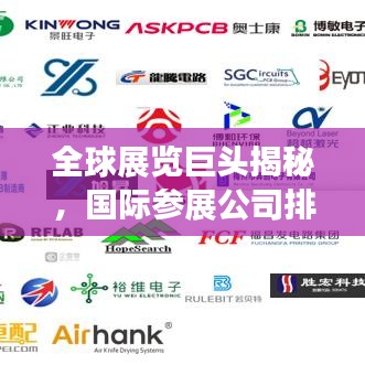 全球展览巨头揭秘，国际参展公司排名榜单重磅出炉！