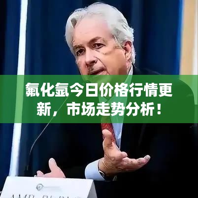 氟化氩今日价格行情更新，市场走势分析！