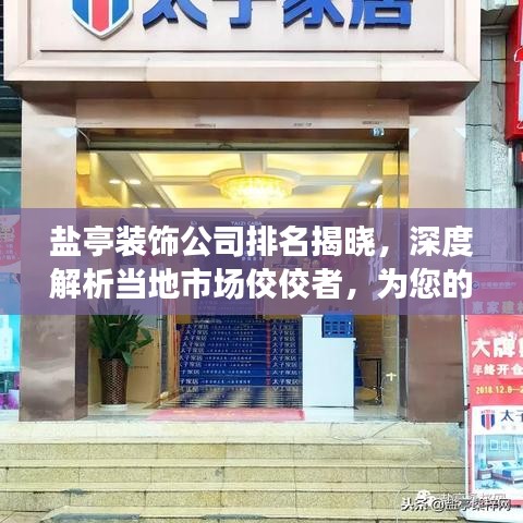 盐亭装饰公司排名揭晓，深度解析当地市场佼佼者，为您的装修保驾护航！