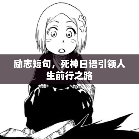 励志短句，死神日语引领人生前行之路