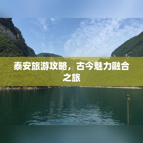 泰安旅游攻略，古今魅力融合之旅