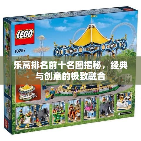 乐高排名前十名图揭秘，经典与创意的极致融合