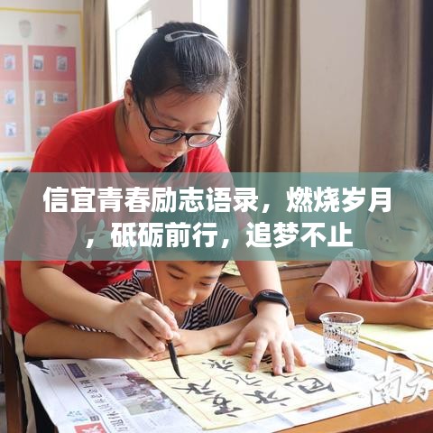 信宜青春励志语录，燃烧岁月，砥砺前行，追梦不止