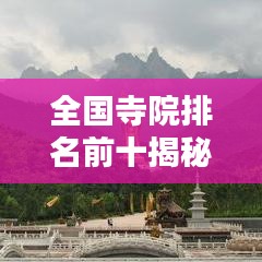 全国寺院排名前十揭秘，神秘佛教胜地图片大放送！