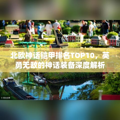 北欧神话铠甲排名TOP10，英勇无敌的神话装备深度解析
