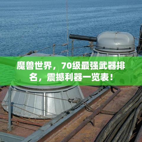 魔兽世界，70级最强武器排名，震撼利器一览表！