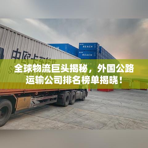 全球物流巨头揭秘，外国公路运输公司排名榜单揭晓！