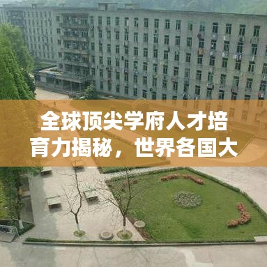 全球顶尖学府人才培育力揭秘，世界各国大学生质量排名榜单