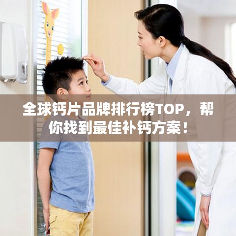 全球钙片品牌排行榜TOP，帮你找到最佳补钙方案！