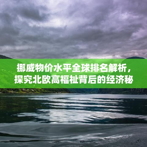 挪威物价水平全球排名解析，探究北欧高福祉背后的经济秘密