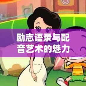 励志语录与配音艺术的魅力所在
