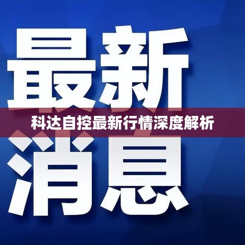 科达自控最新行情深度解析