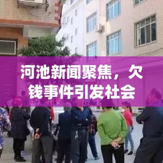 河池新闻聚焦，欠钱事件引发社会广泛关注