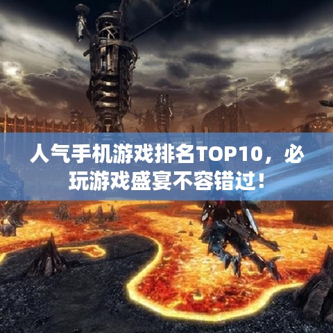 人气手机游戏排名TOP10，必玩游戏盛宴不容错过！