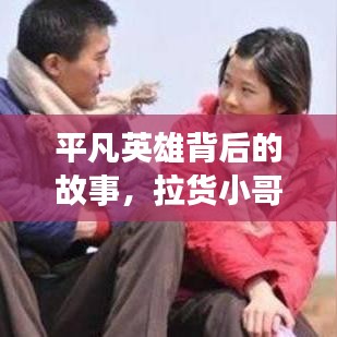 平凡英雄背后的故事，拉货小哥的今日头条新闻之旅