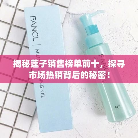 揭秘莲子销售榜单前十，探寻市场热销背后的秘密！