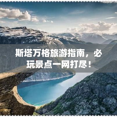 斯塔万格旅游指南，必玩景点一网打尽！