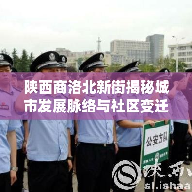陕西商洛北新街揭秘城市发展脉络与社区变迁故事