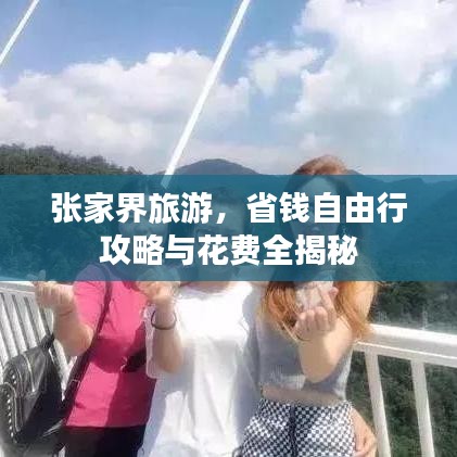 张家界旅游，省钱自由行攻略与花费全揭秘