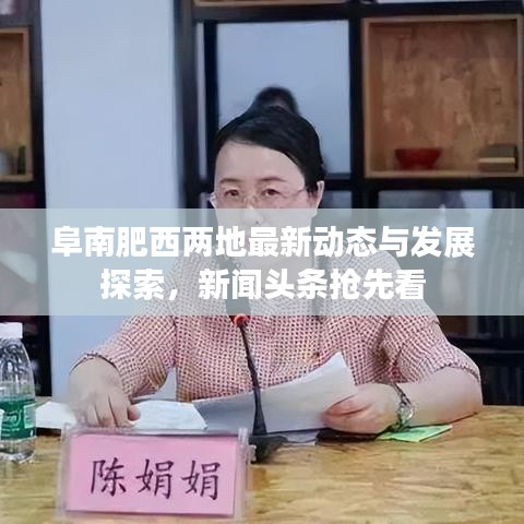 阜南肥西两地最新动态与发展探索，新闻头条抢先看