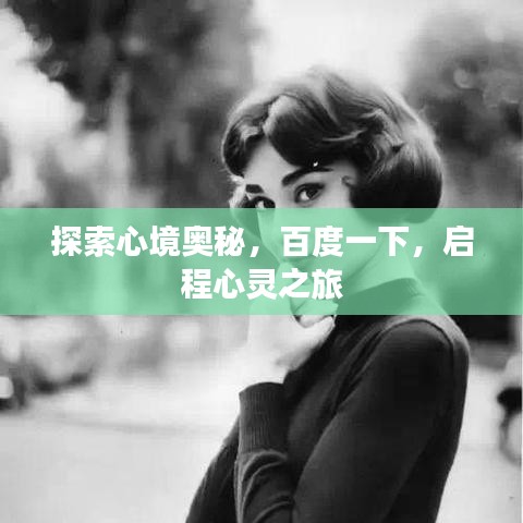 探索心境奥秘，百度一下，启程心灵之旅