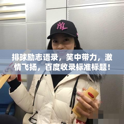 排球励志语录，笑中带力，激情飞扬，百度收录标准标题！
