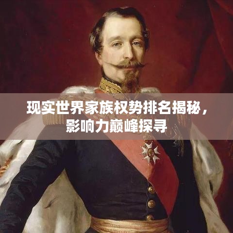 现实世界家族权势排名揭秘，影响力巅峰探寻