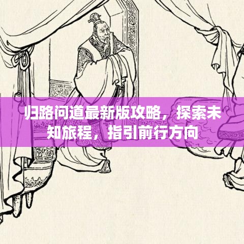 归路问道最新版攻略，探索未知旅程，指引前行方向