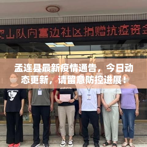 孟连县最新疫情通告，今日动态更新，请留意防控进展！