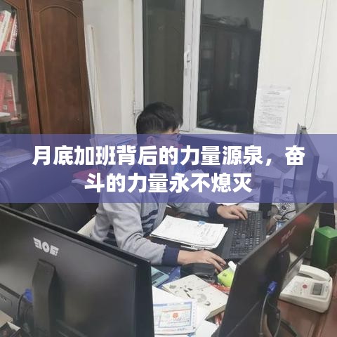 月底加班背后的力量源泉，奋斗的力量永不熄灭