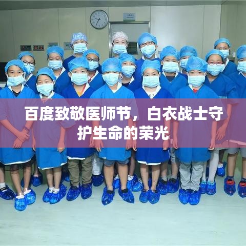 百度致敬医师节，白衣战士守护生命的荣光
