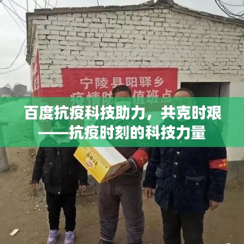 百度抗疫科技助力，共克时艰——抗疫时刻的科技力量